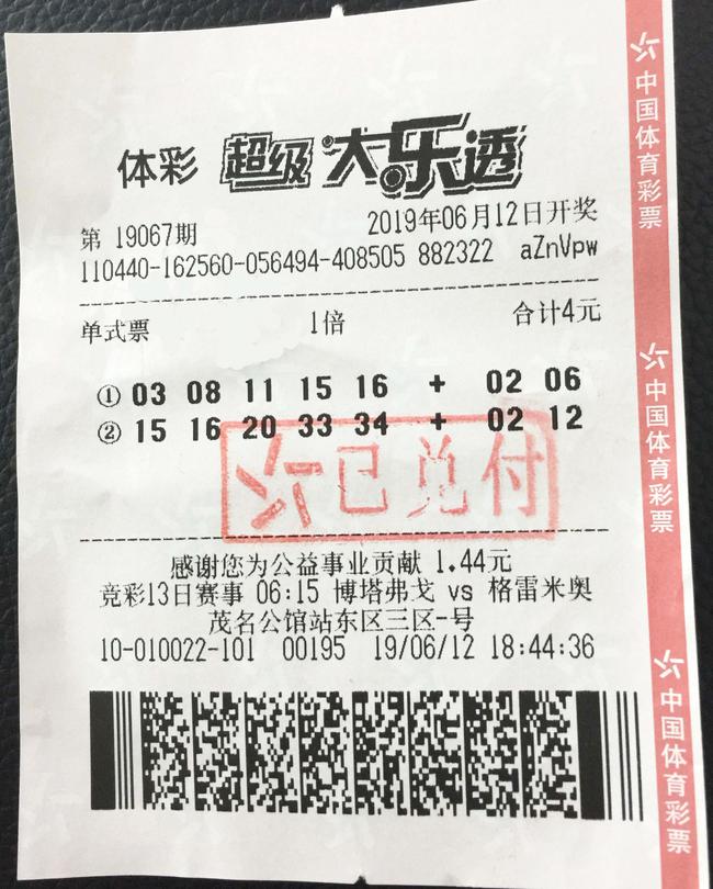 中奖彩票