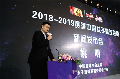 姚明主持WCBA新赛季发布会