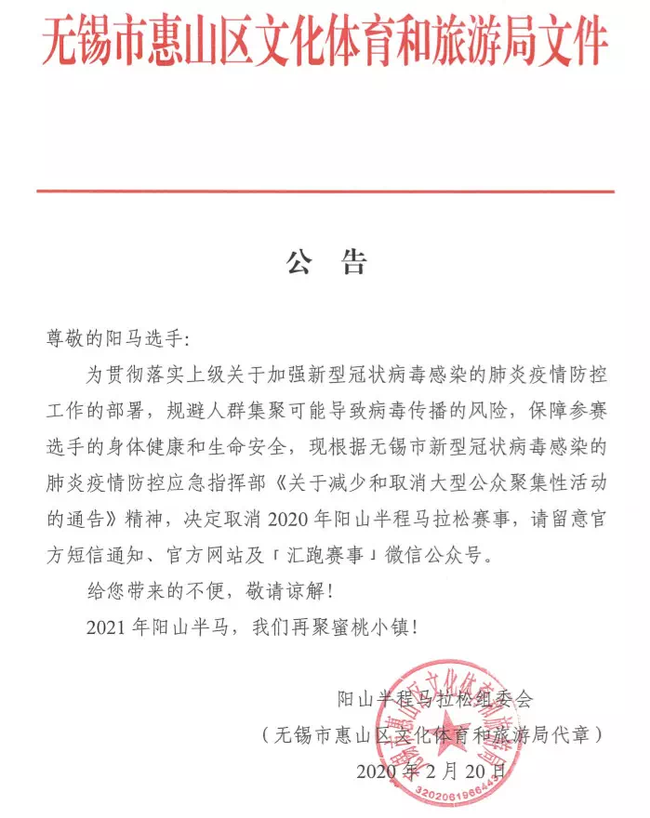 宜兴马拉松+阳山半马 汇跑旗下两赛事取消