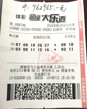 中奖彩票