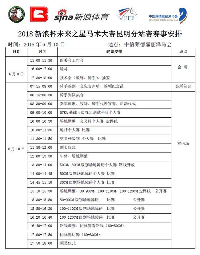 逐梦春城2018新浪杯未来之星马术大赛昆明站明日开赛