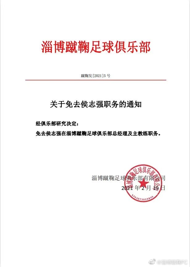 淄博蹴鞠宣布免去功勋主帅侯志强 微博下再次炸锅