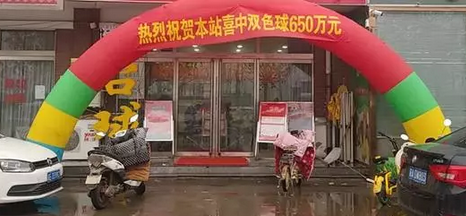 中奖投注站
