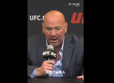 UFC总裁白大拿：张伟丽太猛了 喜欢她的比赛方式