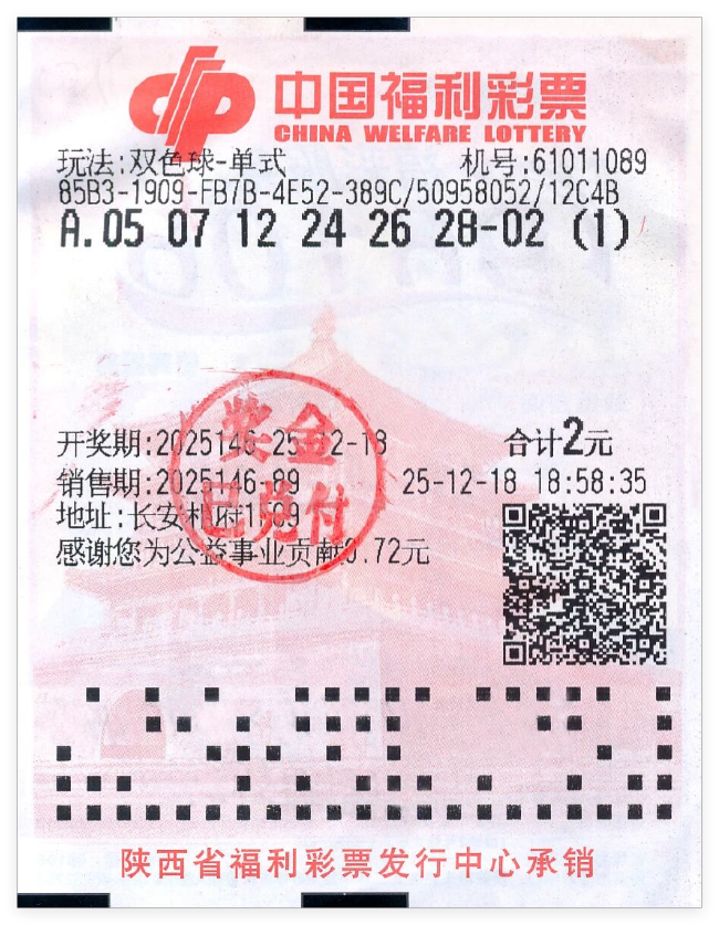 中奖彩票