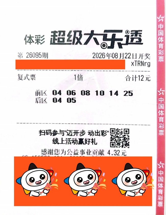 中奖彩票