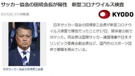 [情報] 日本奧會副主席確診，也是日本足協會長