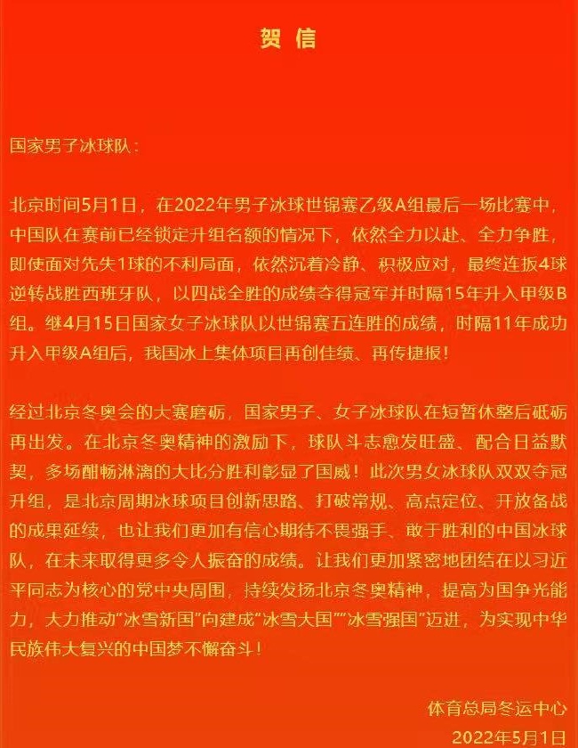 体育总局冬运中心发贺信 中国男女冰球队彰显国威