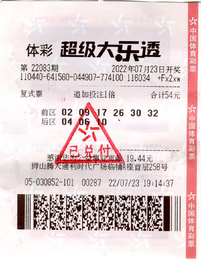 中奖彩票