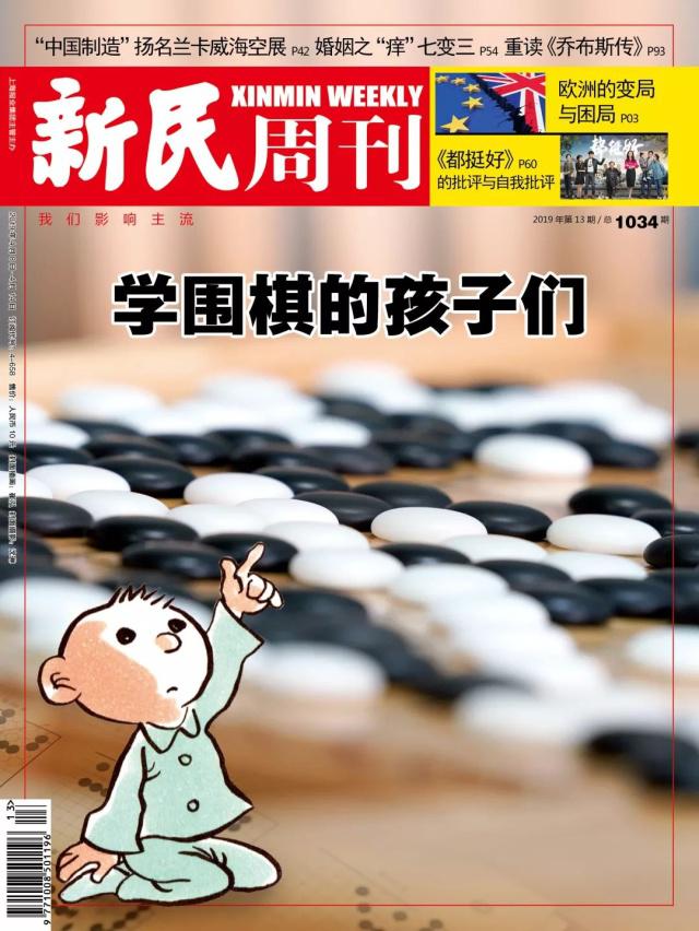 《新民周刊》 围棋培训：高冷运动成热卖单品