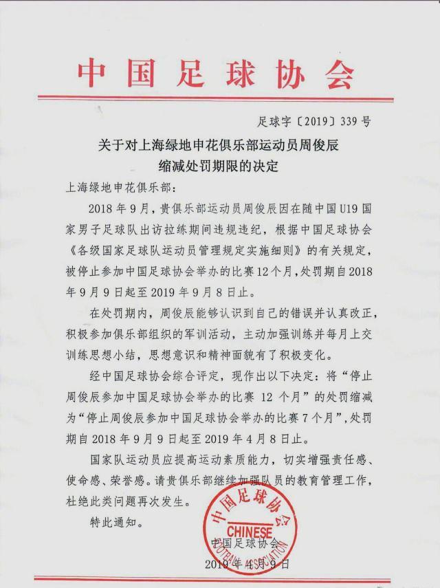 足协发文件给申花:4月8日周俊辰解禁!