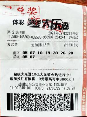 中奖彩票
