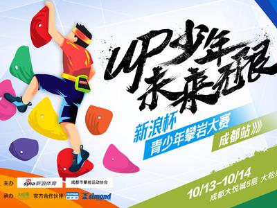 新浪杯攀岩大赛即将拉开帷幕