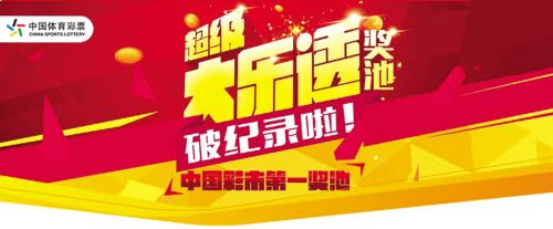 大乐透奖池再破纪录