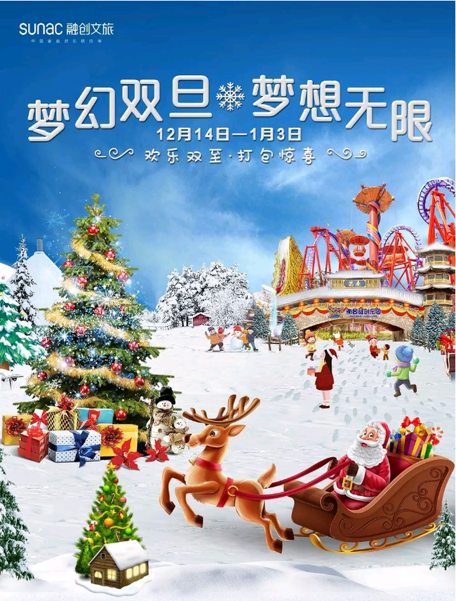 融创文旅 梦幻双旦