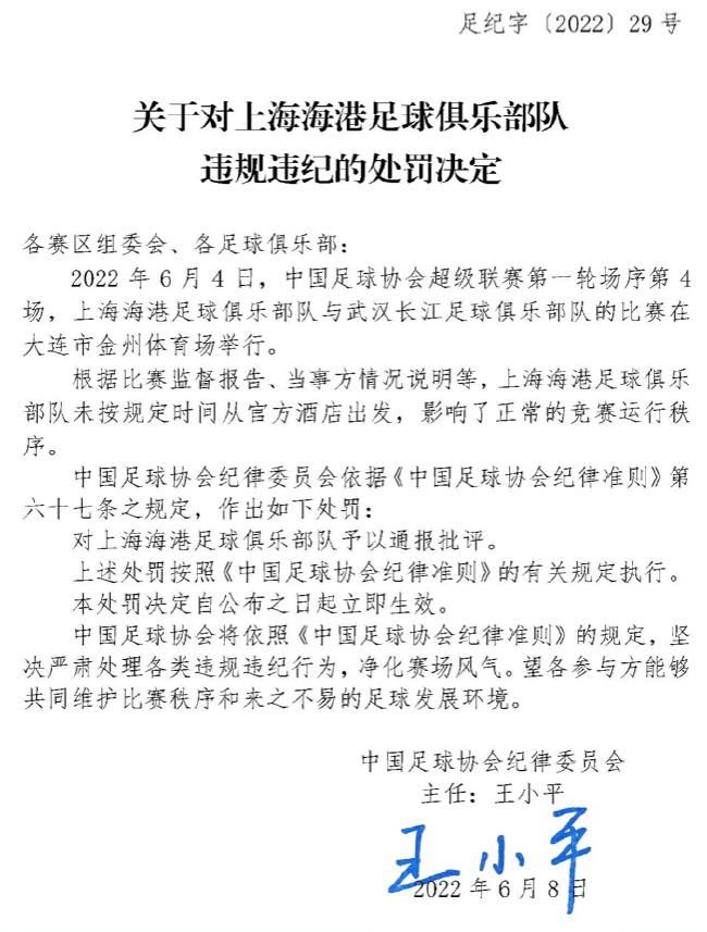 足协:海港俱乐部未按规定时间出发 予以通报批评