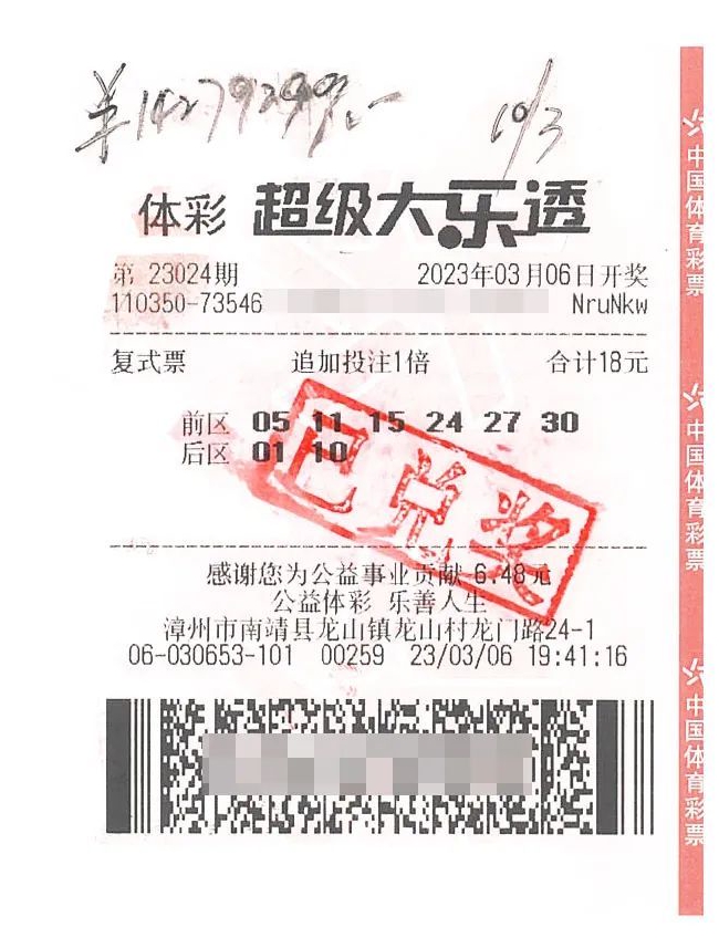 中奖彩票
