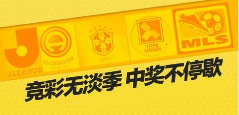 小联赛逐步成为竞彩主力军