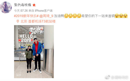 粉丝与周琦在机场合影