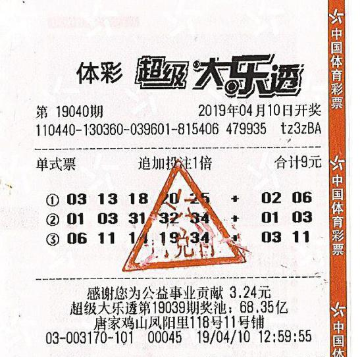 中奖彩票