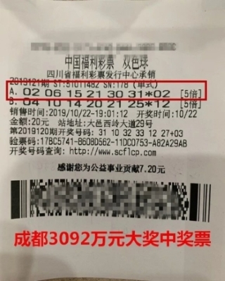 中奖彩票