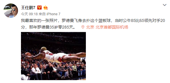 王仕鹏晒罗德曼飞身救球图最喜欢的一张照片