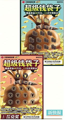 福彩“超级钱袋子”票样