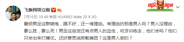 足球圈就事论事企业家口吐芬芳 娘炮这词都用上了