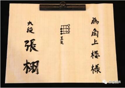 战前张栩留墨宝