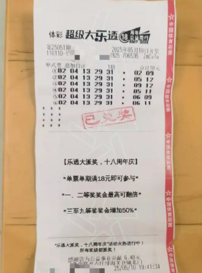 中奖彩票