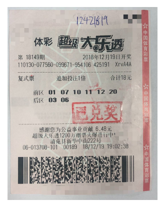 中奖彩票