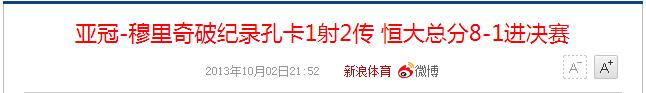 7年后恒大再斩8-1!上次问鼎亚洲 前场又现三神合体