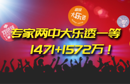 新浪专家再中大乐透1572万！