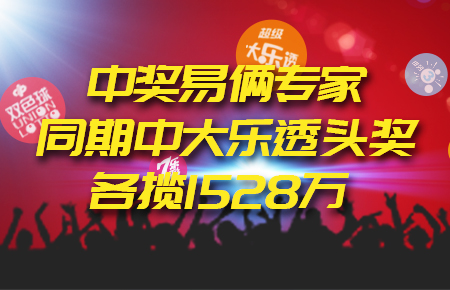 新浪两专家各揽大乐透一等1528万