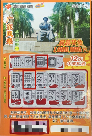 中奖彩票