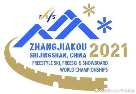 张家口2021年国际雪联自由式滑雪和单板滑雪世界锦标赛会徽揭晓