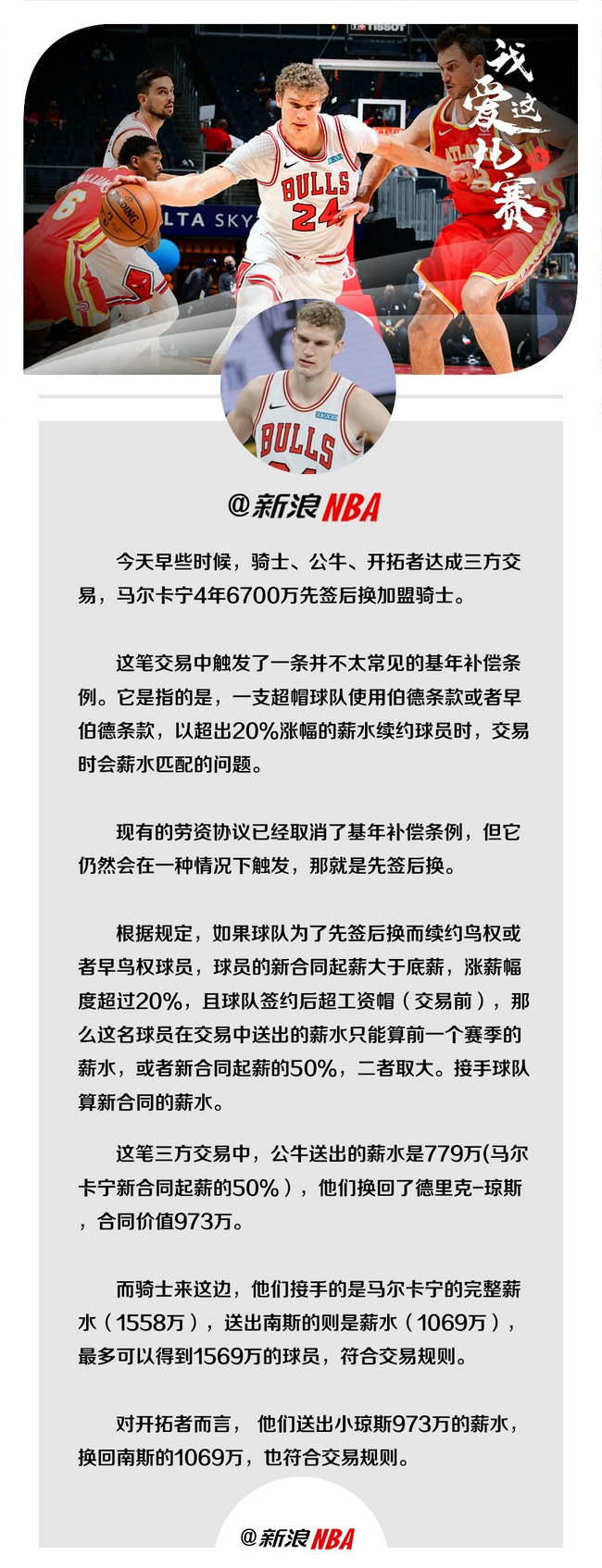 马尔卡宁交易触发特殊条款！公牛只算一半薪水