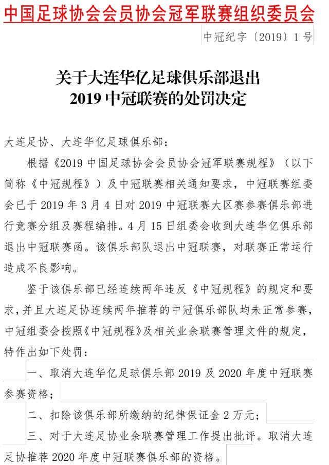 【博狗体育】足协重罚大连中冠球队:责令退出联赛 罚款两万