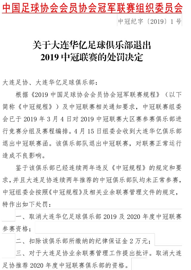 足协重罚大连中冠球队:责令退出联赛 罚款两万