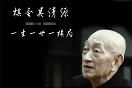 吴清源