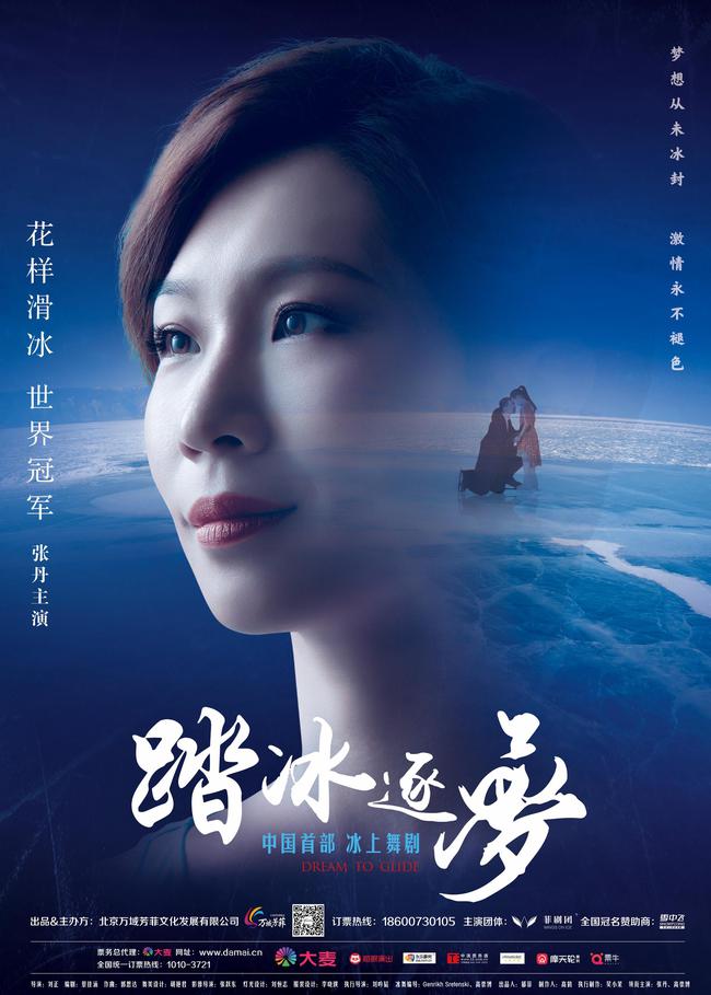 冰上舞劇《踏冰逐夢》海報