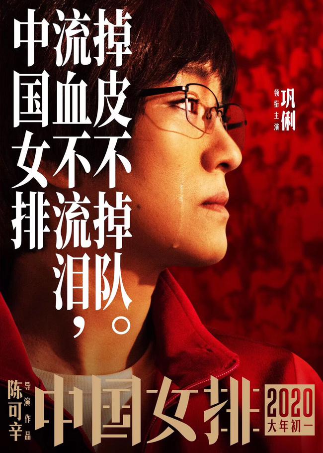 电影《中国女排》海报来袭 流血不流泪巩俐却哭了