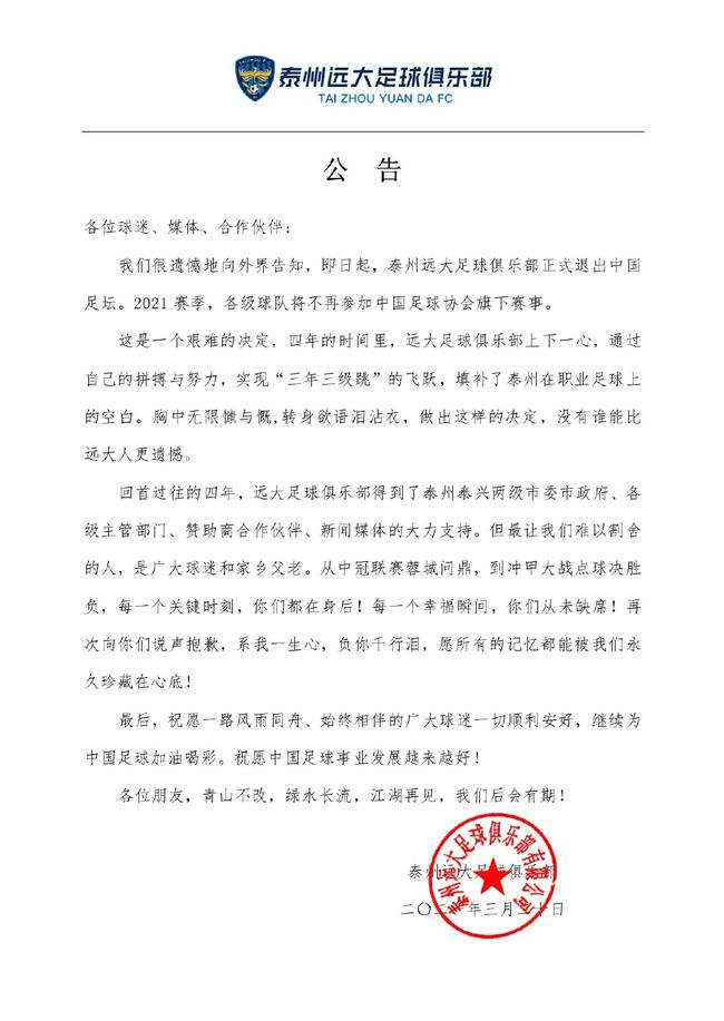 泰州远大足球俱乐部官方宣布退出中国足坛