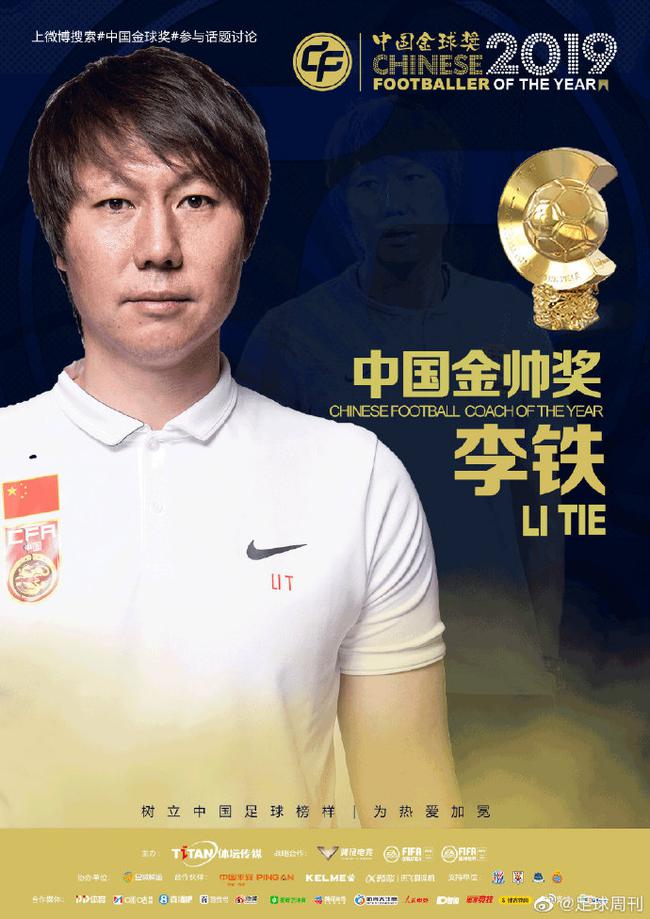李铁获得金帅奖