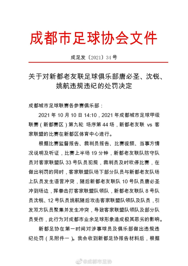 成都足协对赛场暴力处罚 挥拳打人球员被终身禁赛