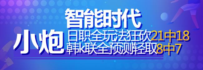 新浪小炮智能预测