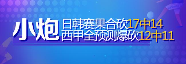 新浪小炮智能预测