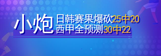 新浪小炮智能预测