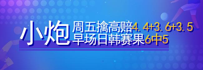 新浪小炮大数据全方位预测