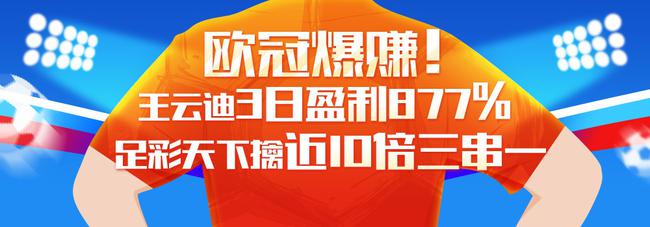 王云迪3日累计盈利877% 足彩天下擒近10倍欧冠3串